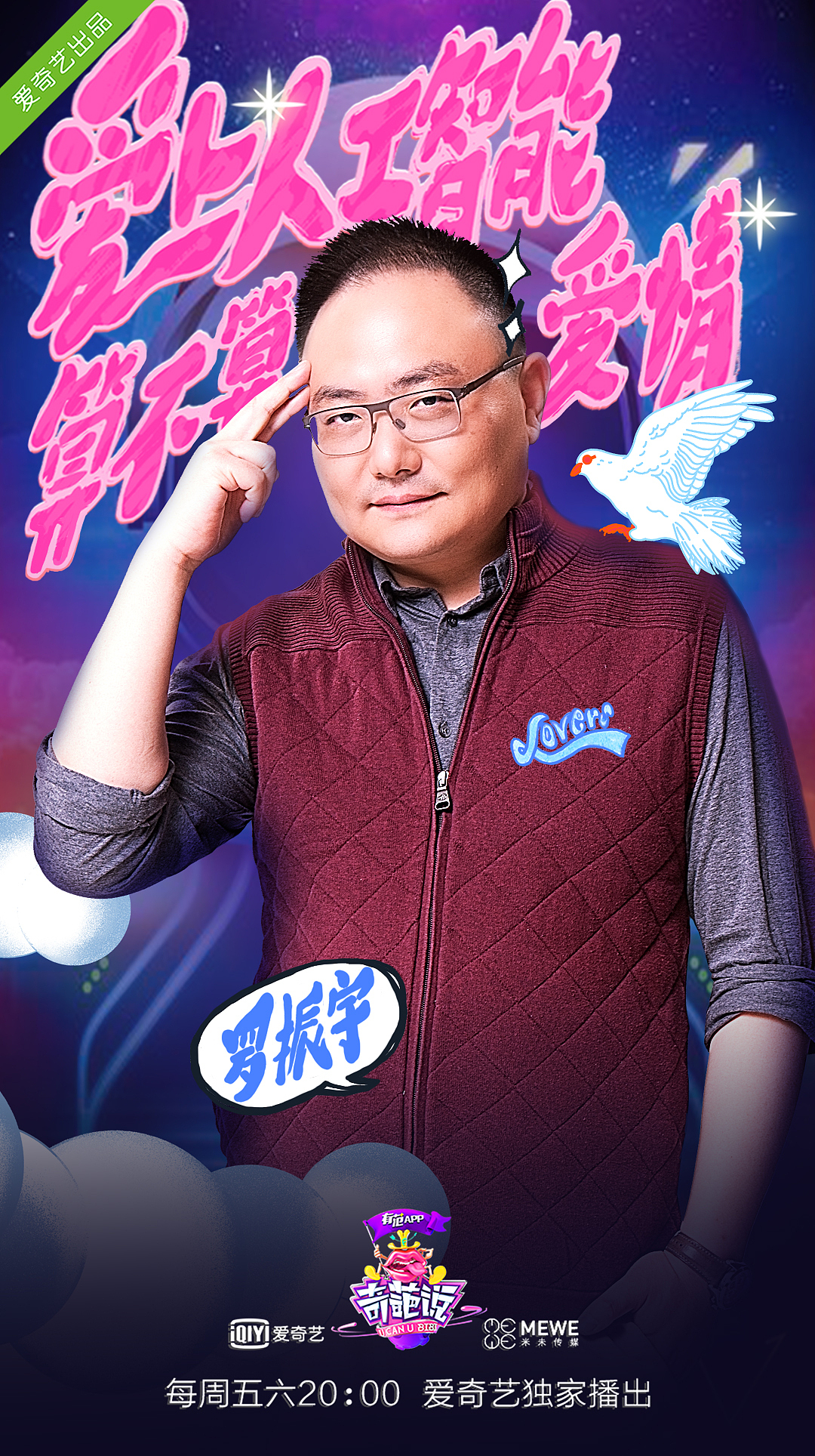 奇葩说第三季嘉宾海报