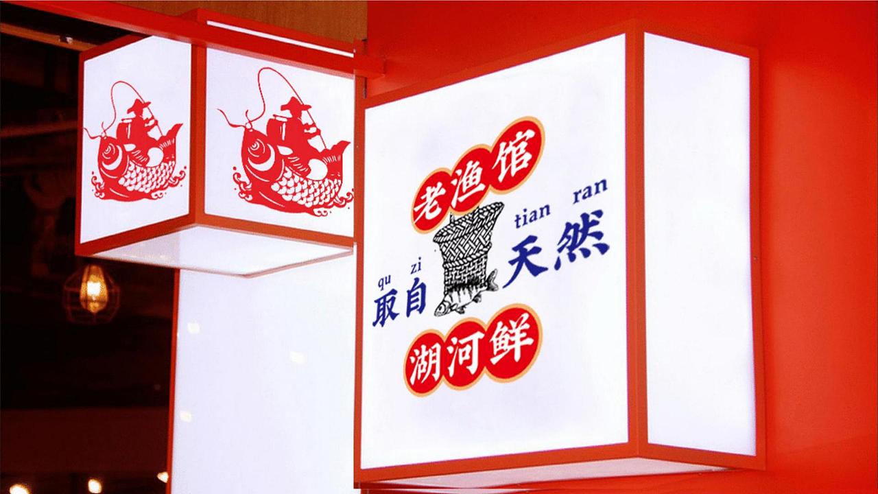 寻未·老渔馆全案VI（图ZMjI2NzAwODY4） - 品牌 - 站酷设计师寻未视觉研究部原创素材 - 站酷ZCOOL