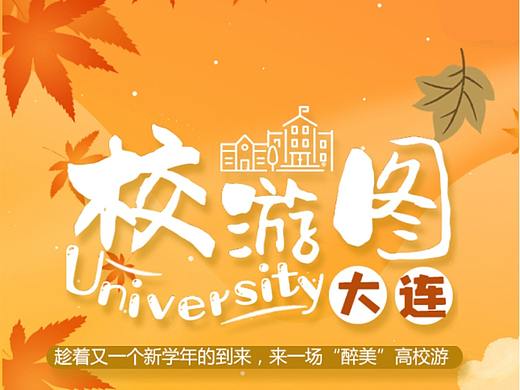 大连校游图——又一个新学期到来，来一场醉美高校游
