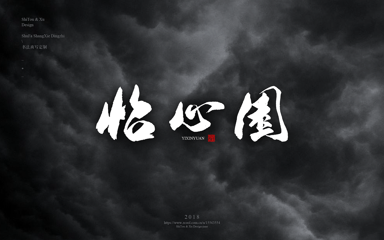 石头许7月 书法标志 书法字体 书法定制 书法商写（图ZMTIyMTU2NTMy） - 字体/字形 - 站酷设计师石头许原创素材 - 站酷ZCOOL
