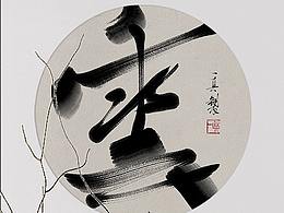 ipad手绘 | 水墨涂鸦字