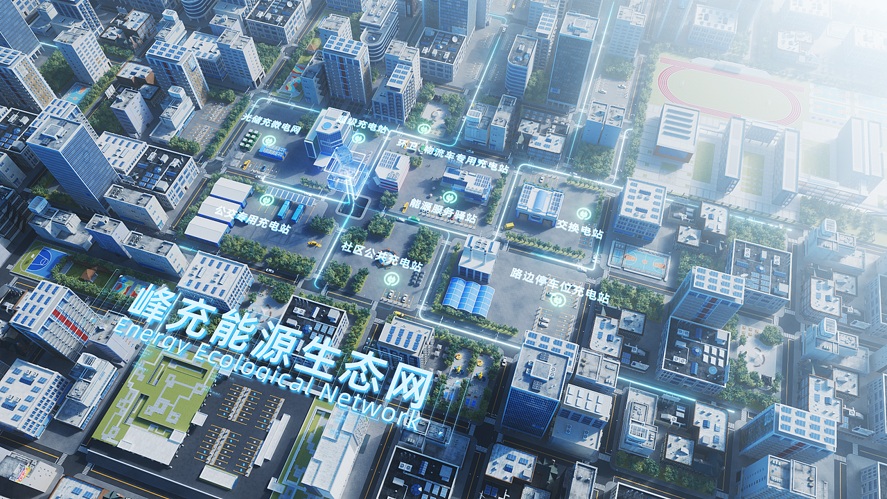 天枢新能源《峰充城市生态网》宣传片三维特效包装合辑（图ZMjg0MDY0MzU2） - 宣传片 - 站酷设计师大力撕原创素材 - 站酷ZCOOL