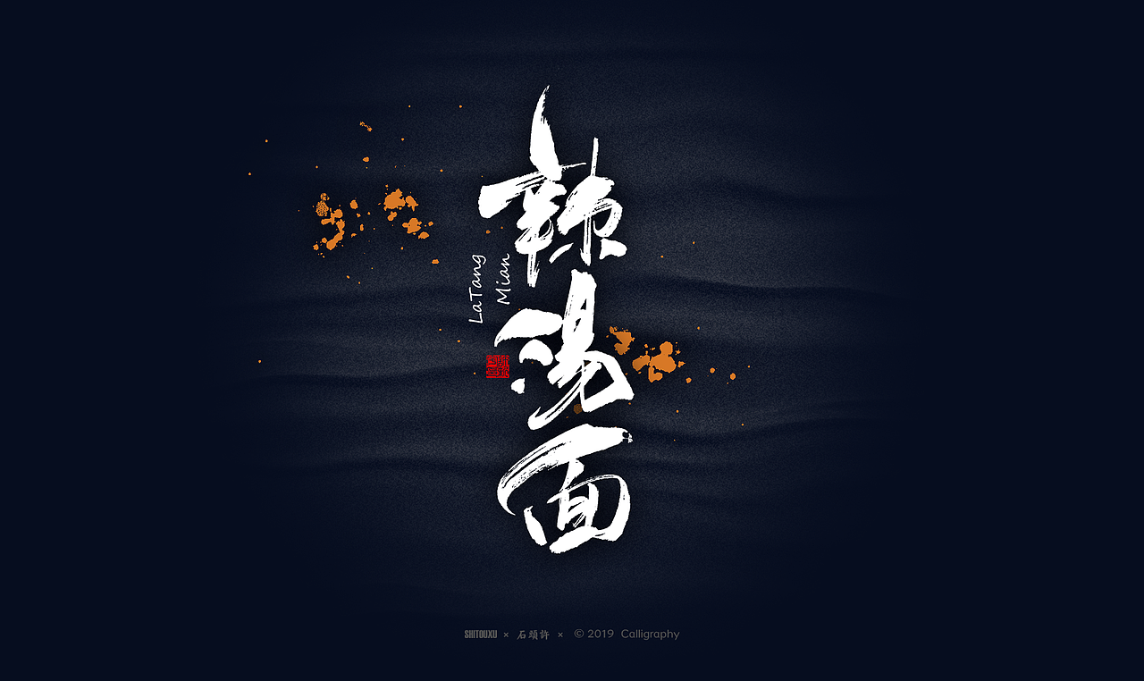 书法商写 石头许6月 日本字体 书法定制 字体设计（图ZMTYxODY1NTY0） - 字体/字形 - 站酷设计师石头许原创素材 - 站酷ZCOOL