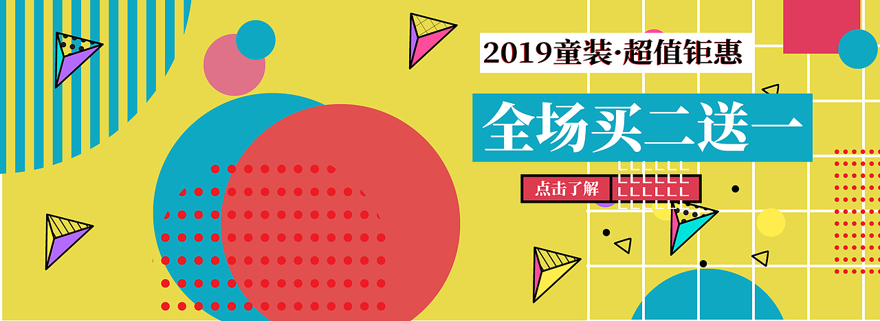 孟菲斯风格童装banner