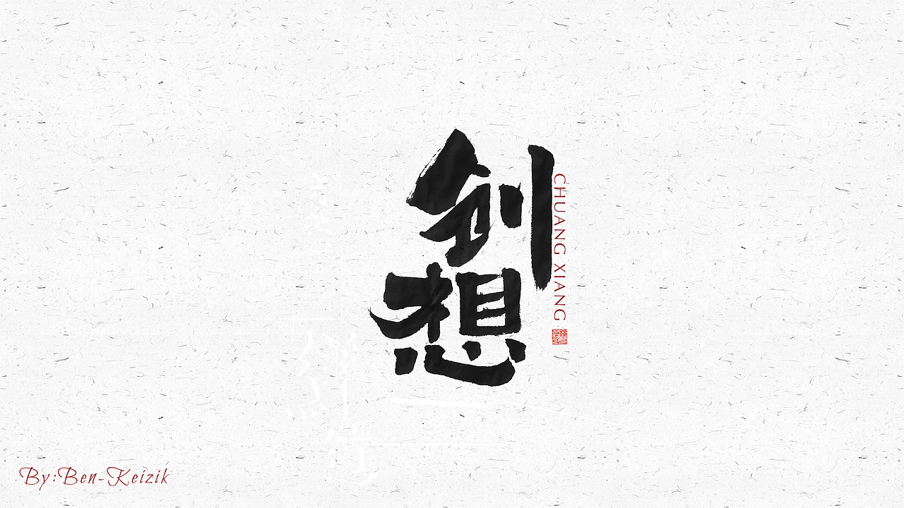 自言字语 —— 一组手写毛笔字（图ZMjI3MTMwNzQ0） - 字体/字形 - 站酷设计师祺壹原创素材 - 站酷ZCOOL