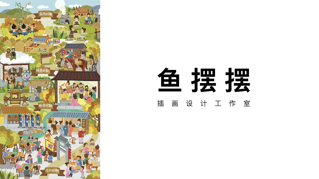 【简介】鱼摆摆·插画设计工作室（图ZMjM5MDI3MzU2） - 商业插画 - 站酷设计师小改原创素材 - 站酷ZCOOL