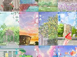 給俺學(xué)校畫的節(jié)氣海報合集（河南師范大學(xué)）