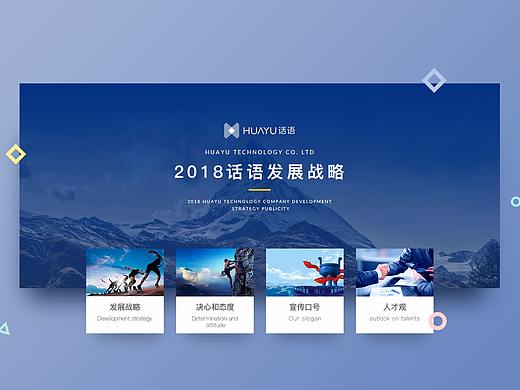 话语科技2018发展战略(个人主页-ZMjY2Mjc1NjA=) - 运营设计 - 站酷设计师ronanweiss11原创素材 - 站酷ZCOOL