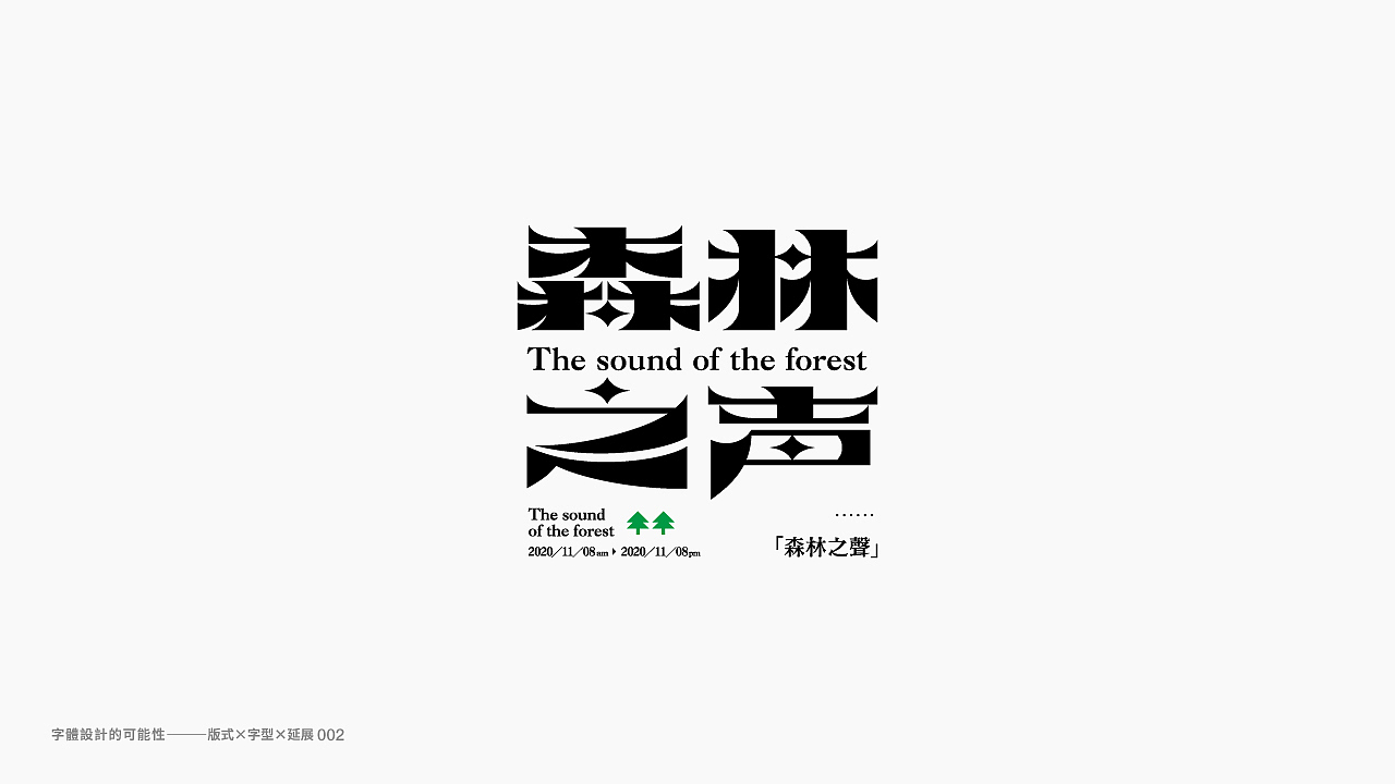 字體探索Day planO2（图ZMjMxNzYzNjky） - 字体/字形 - 站酷设计师星一z原创素材 - 站酷ZCOOL