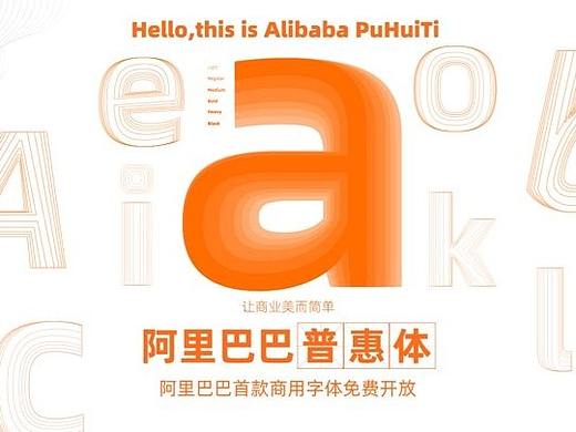 阿里巴巴普惠体 - 阿里巴巴首款商用字库，任何个人企业免费使用