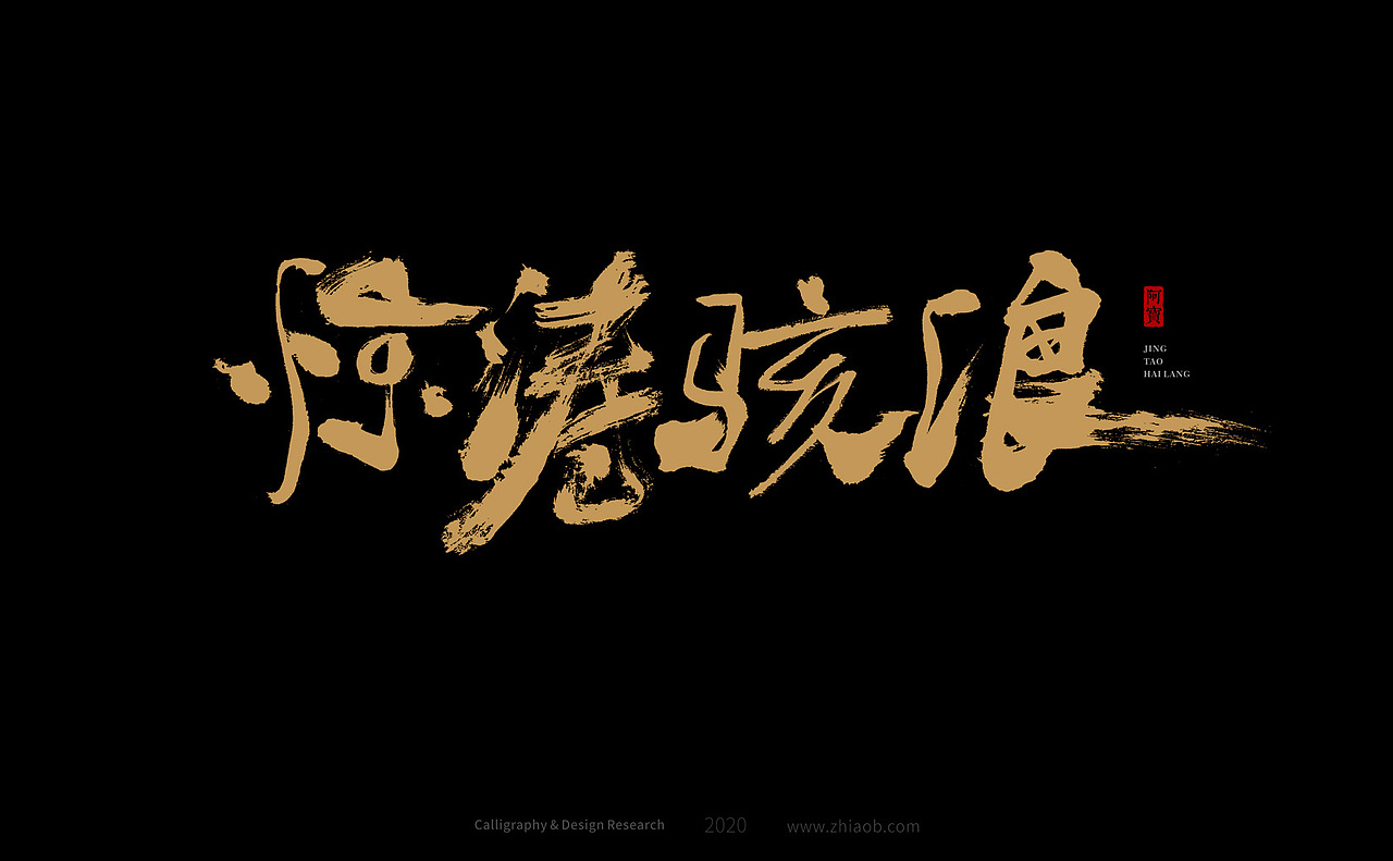 阿宝手写字体（图ZMjMwODM4NDMy） - 字体/字形 - 站酷设计师深圳阿宝原创素材 - 站酷ZCOOL