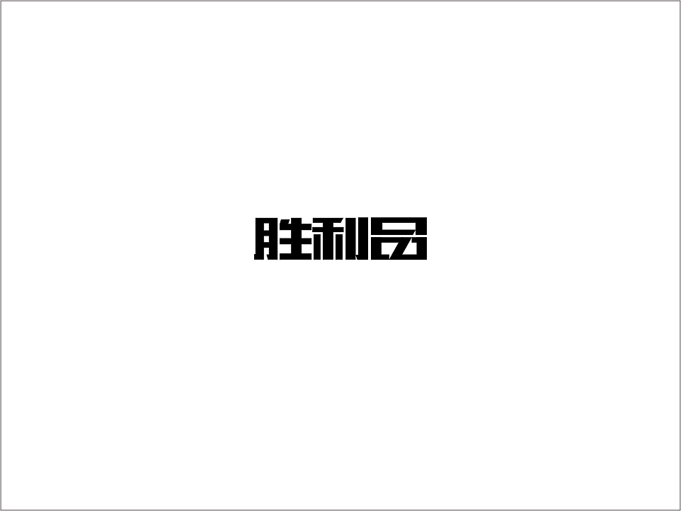 字体设计46（图ZMjMwMzI5MzA4） - 字体/字形 - 站酷设计师狂蟒仔原创素材 - 站酷ZCOOL
