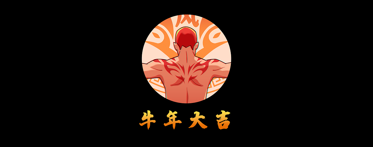 牛年大吉（图ZMjQ2OTA4MTMy） - 创作习作 - 站酷设计师天才儿童Caya原创素材 - 站酷ZCOOL