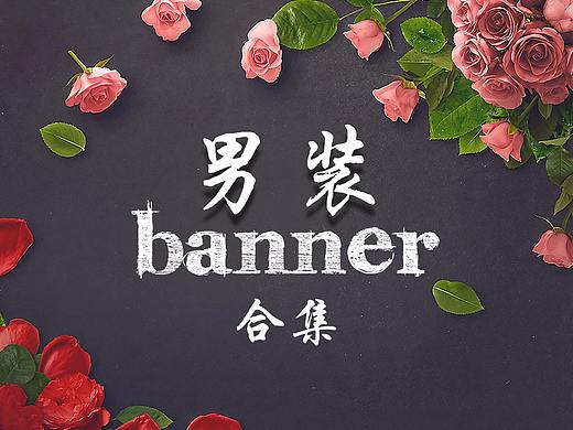 男装合集