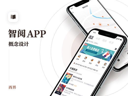 智阅APP概念设计
