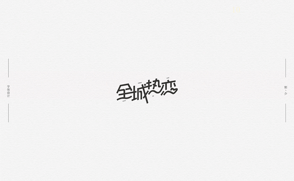 2018丨夏字集。。。（图ZMTI2NDIxODEy） - 字体/字形 - 站酷设计师Brand_邯少原创素材 - 站酷ZCOOL