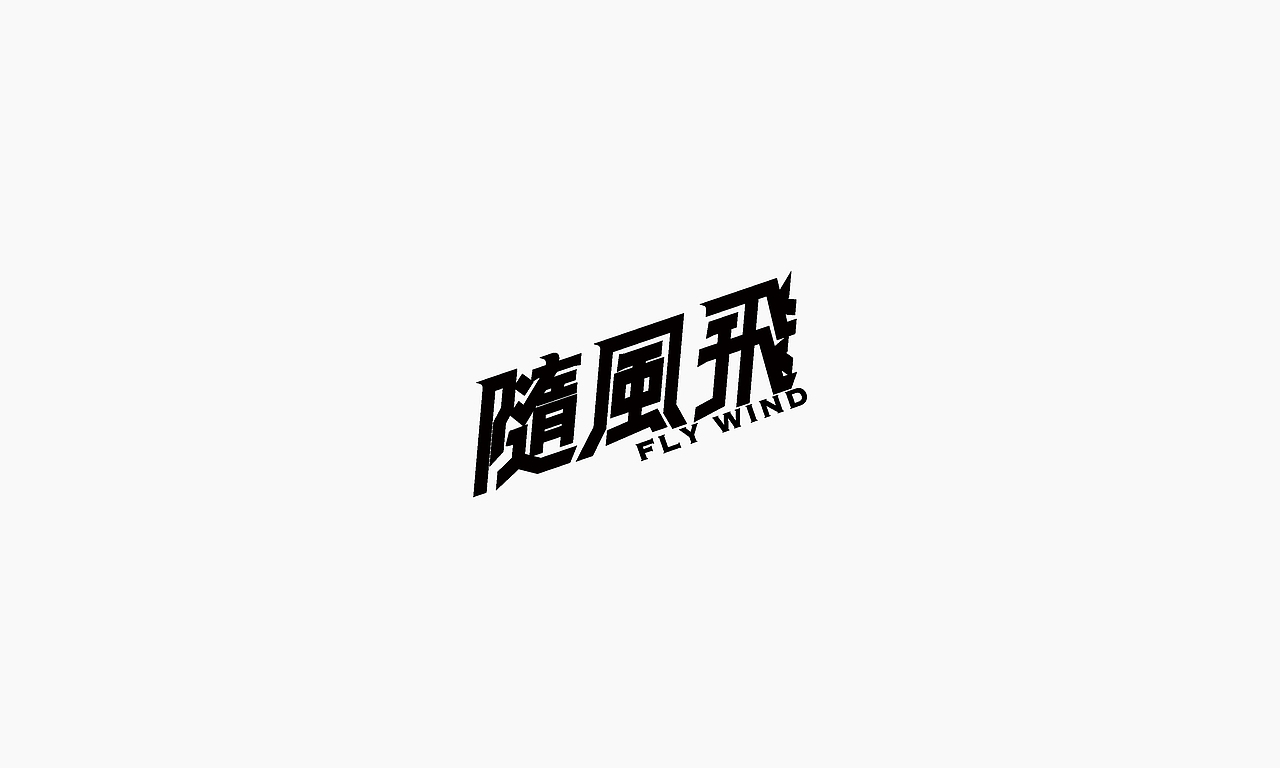 字体设计 / Typography02 / 貳（图ZMTI5NzU2Nzcy） - 字体/字形 - 站酷设计师设计师徐凯原创素材 - 站酷ZCOOL