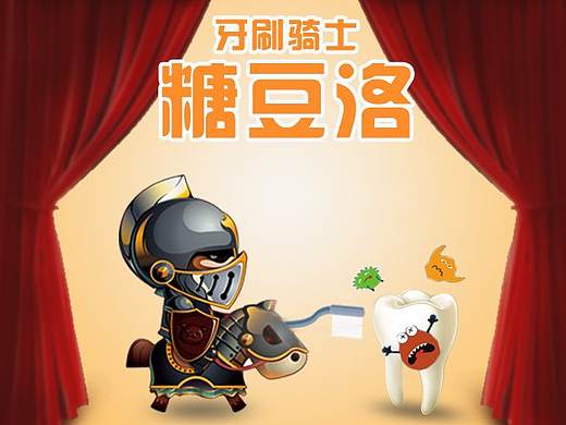 牙刷骑士