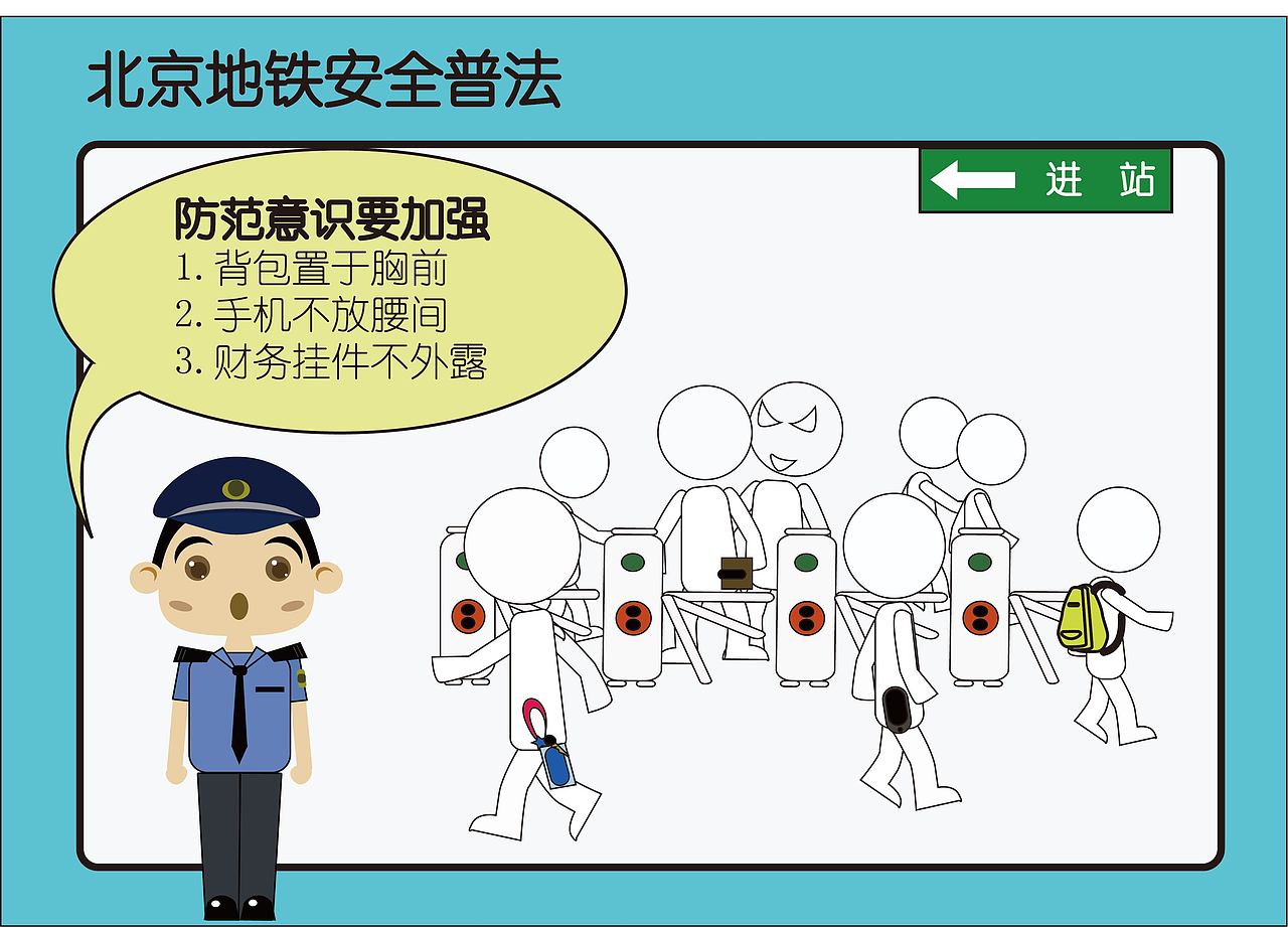 安全法制宣传地铁（图ZODQwMTIzMDA=） - 海报 - 站酷设计师孙夏弦原创素材 - 站酷ZCOOL