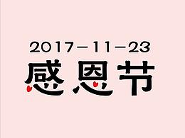 感恩节