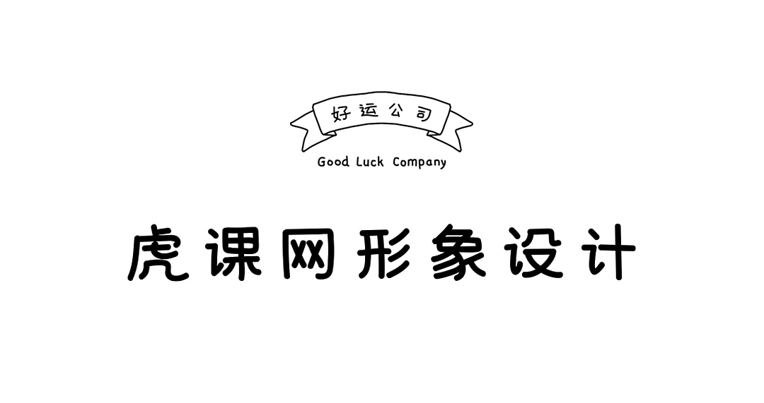 吉祥物设计案例 | 虎课网