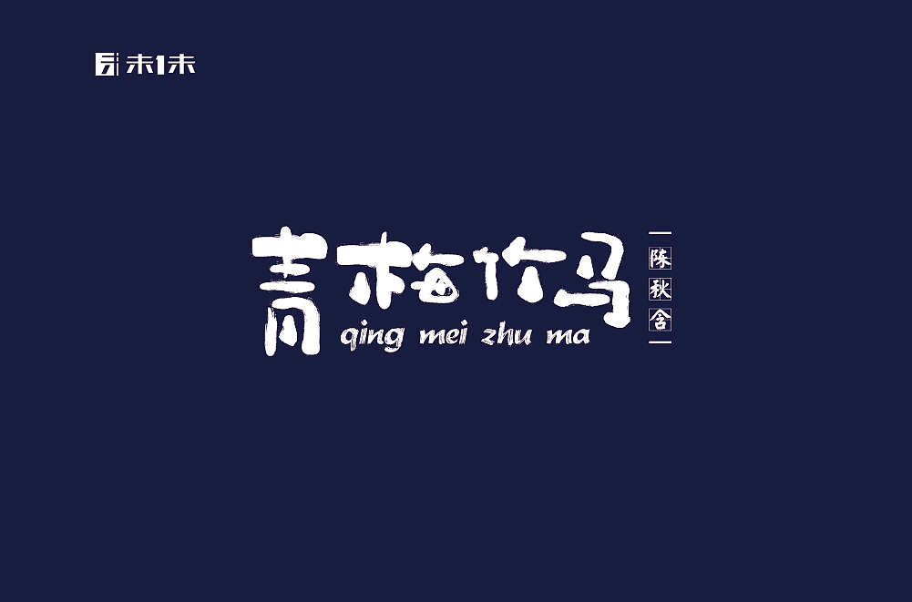 字体设计30+