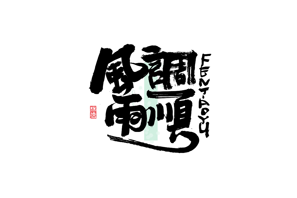 金陵字造-手写