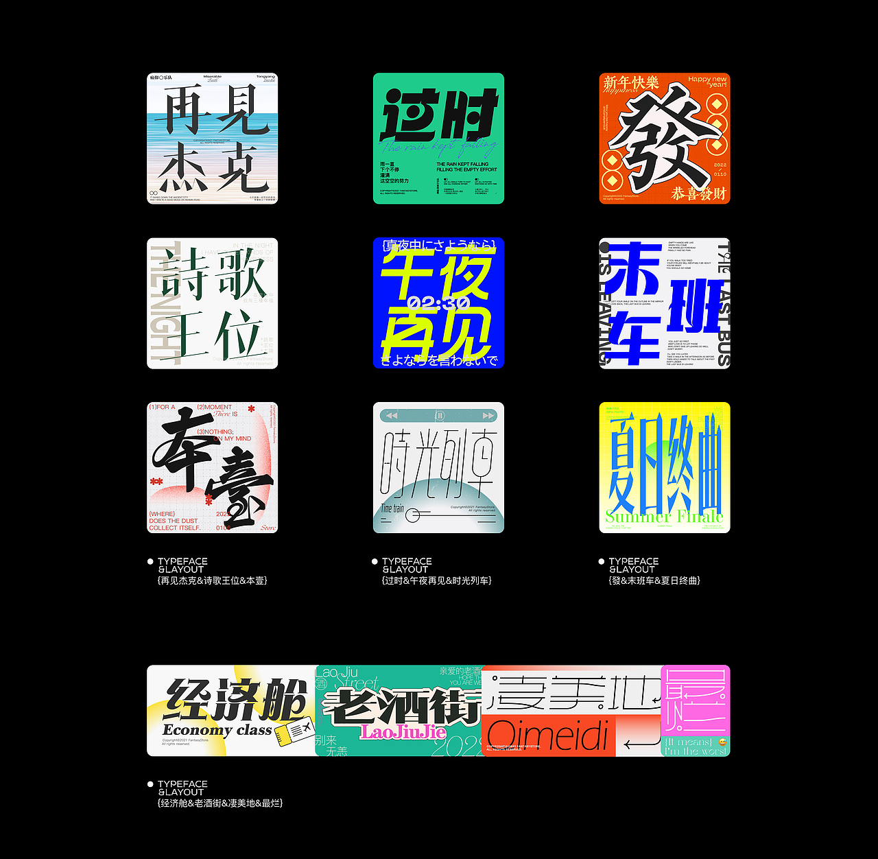 近期字体版式设计小结 Vol.2