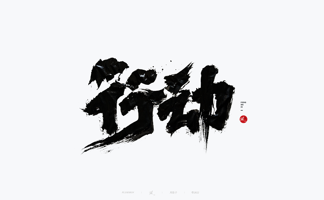 【国潮】国潮 国潮书法 国潮字体 国潮风 国潮才是顶流