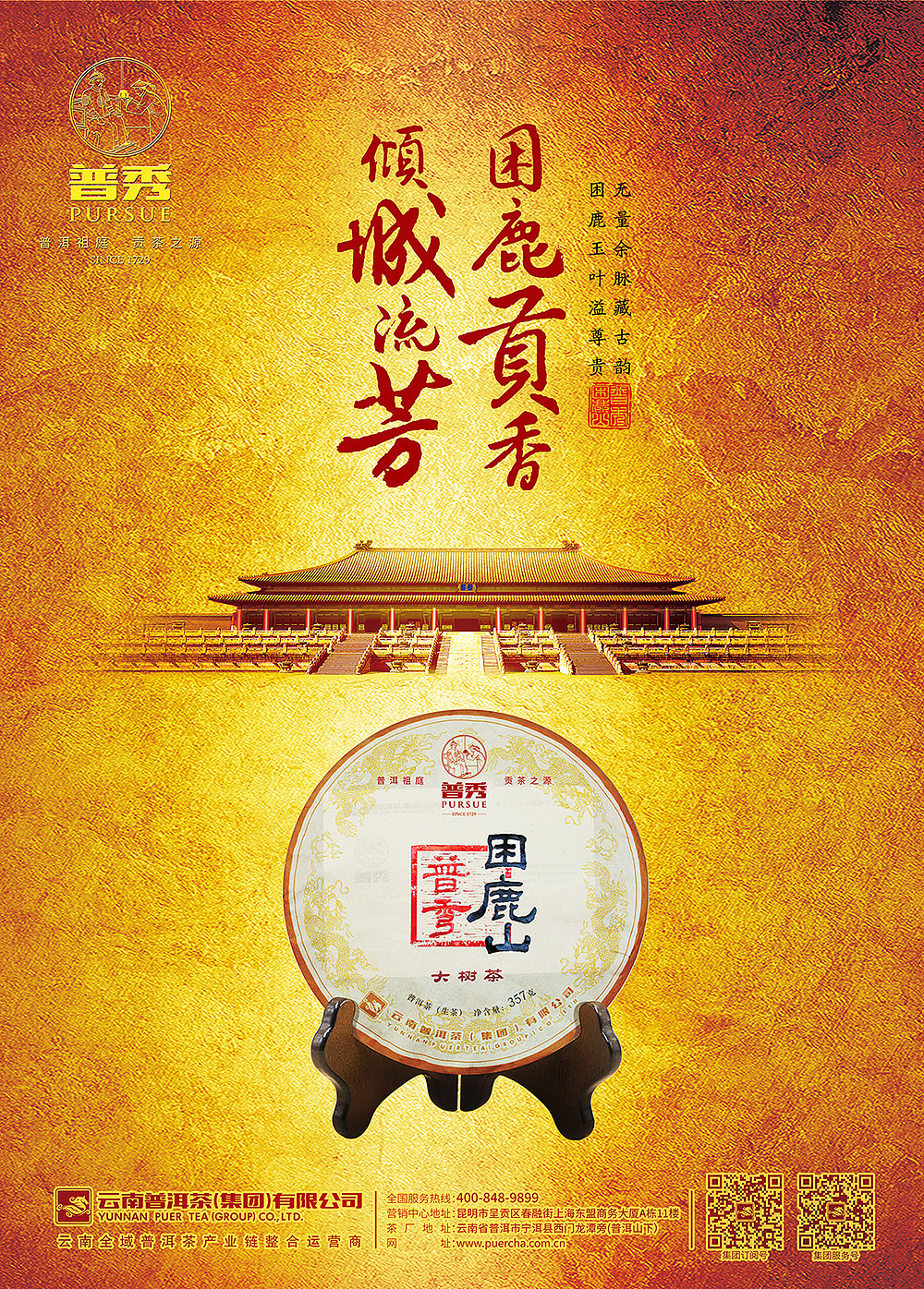 普秀困鹿山——普洱茶包装