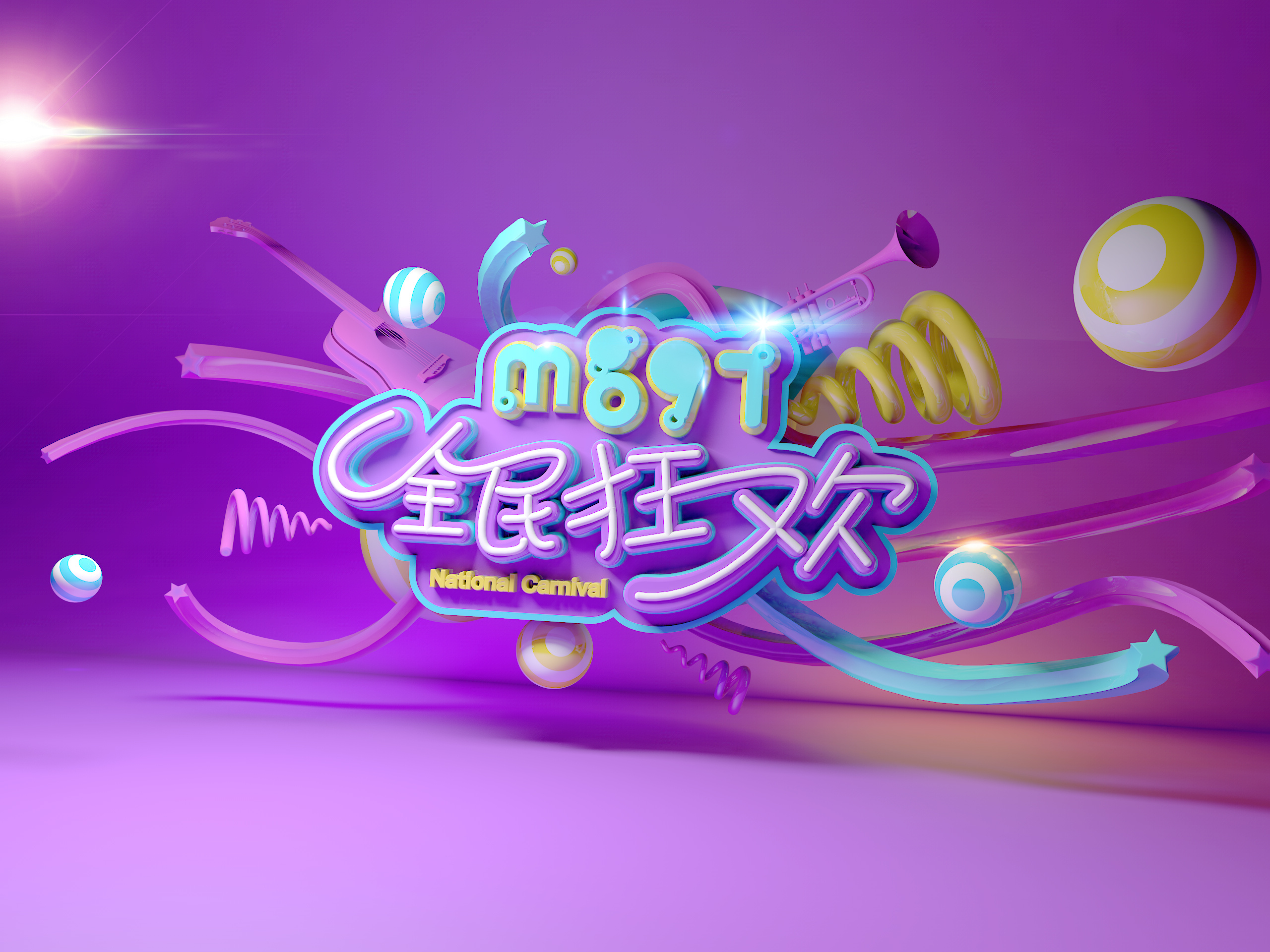 mg97c4d字体海报练习3d立体建模作品