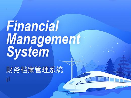 财务档案管理系统