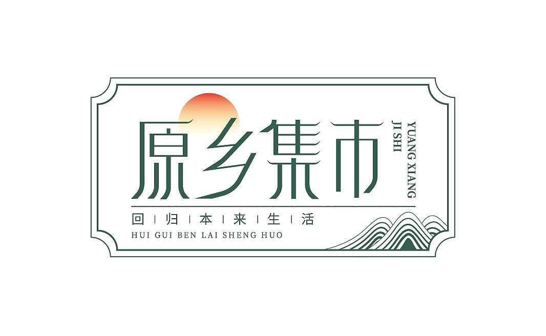 原乡集市logo设计