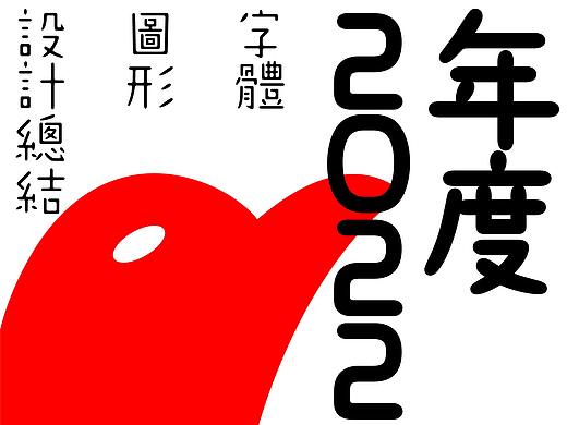 敬文斋年度设计总结
