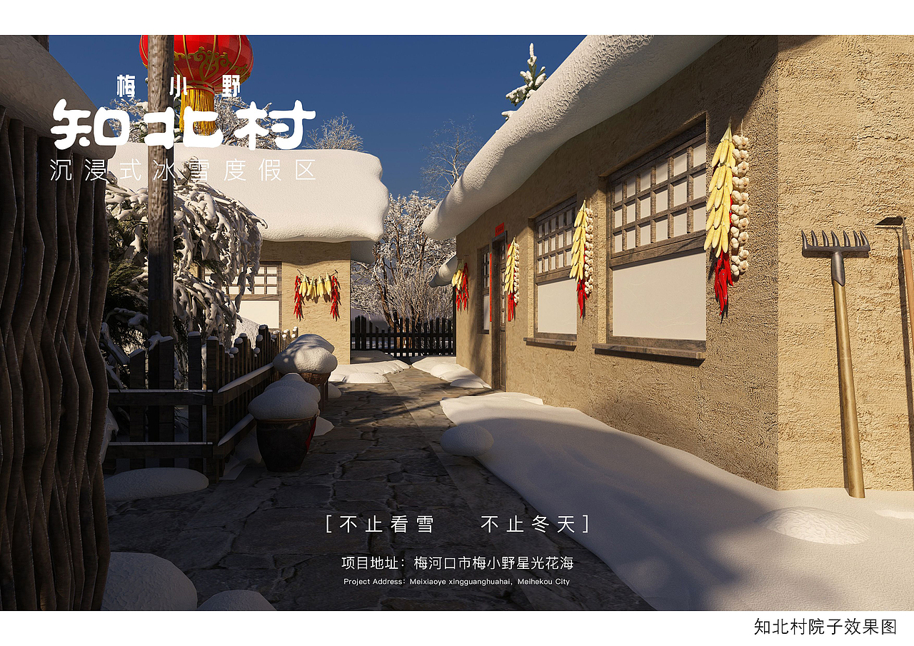 梅小野-知北村沉浸式冰雪度假区