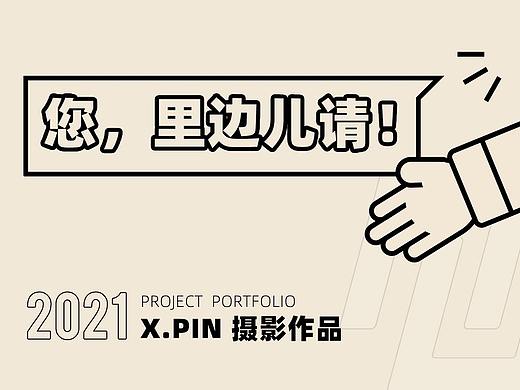 2021年|X.PIN广告拍摄合集