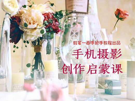 手机摄影的创作启蒙课