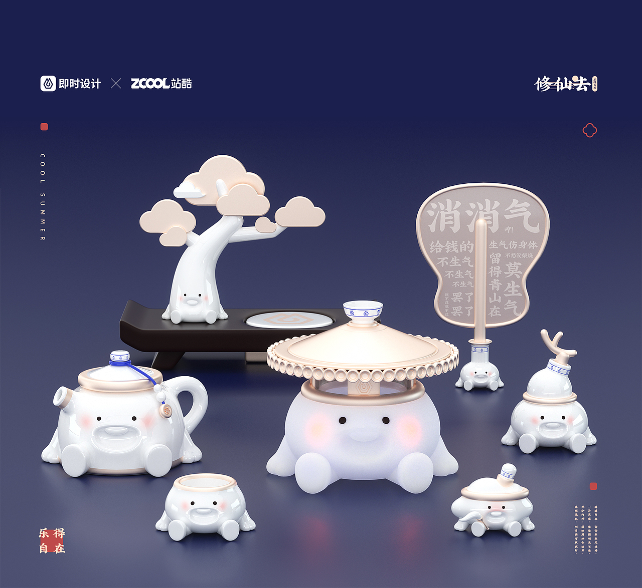 即时造生活-“修仙去”消暑套装