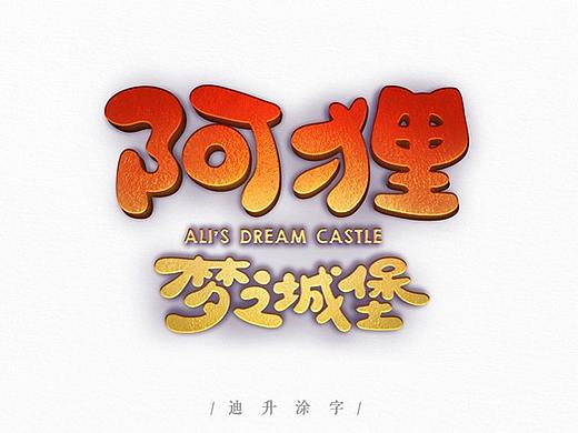 涂字作品精選50幅（個(gè)人主頁(yè)-ZMzEwMzQzNjA=） - 字體/字形 - 站酷設(shè)計(jì)師vanessayu原創(chuàng)素材 - 站酷ZCOOL