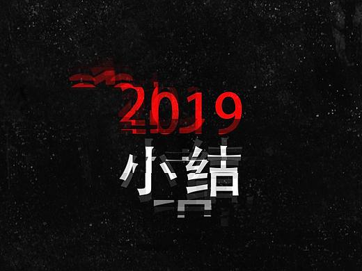 2019小结【附含游戏网页动效小教程】