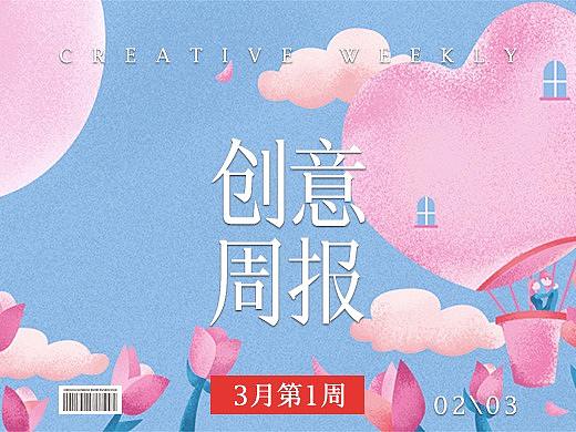 【创意周报】三月 - 第一周