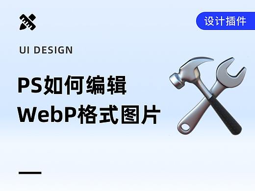 Photoshop如何打开、编辑和导出Webp格式图片的方法