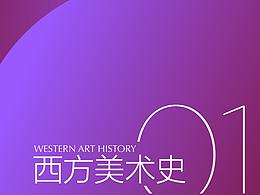西方艺术史（一）
