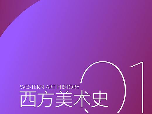 西方藝術(shù)史（一）（個人主頁-ZNjIzNTQw） - 其他 - 站酷設(shè)計師今晚太陽原創(chuàng)素材 - 站酷ZCOOL