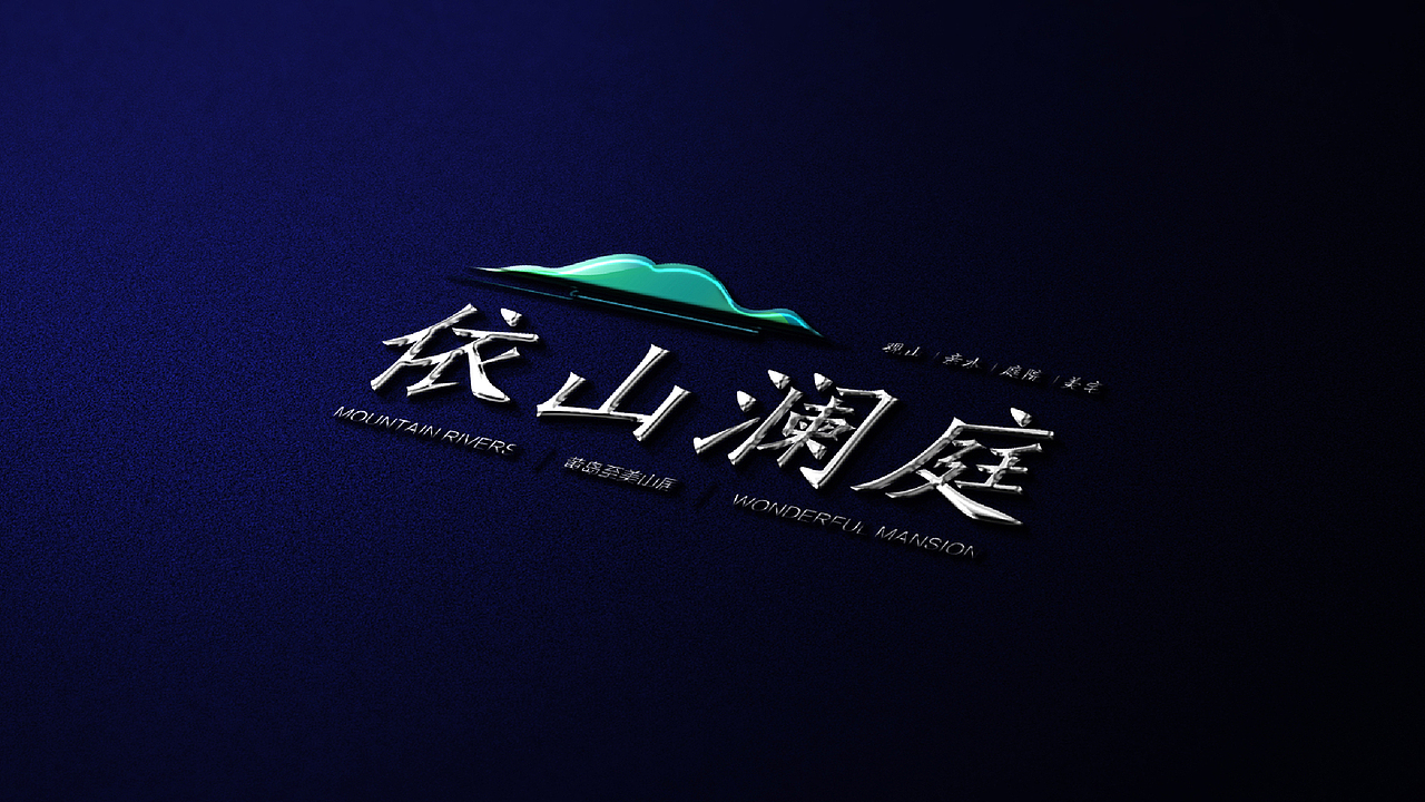 依山澜庭地产提案设计