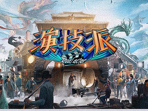 [Nothing]优酷演技派视觉包装/宣传片