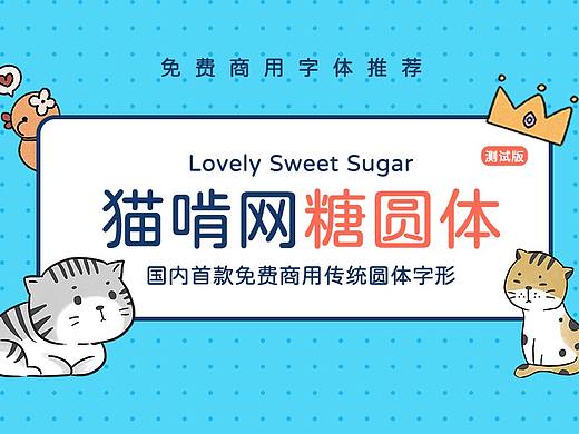 猫啃网糖圆体-免费商用