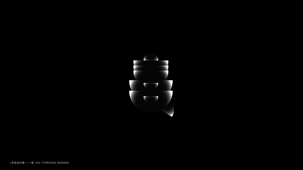 毒字体设计合集