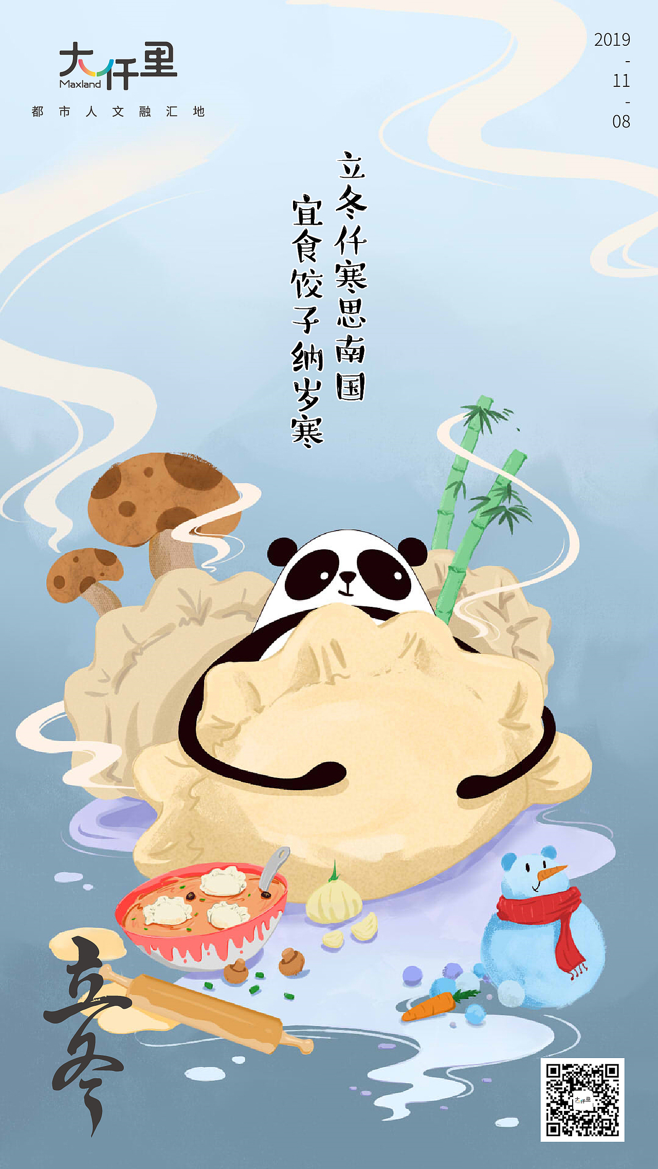 深圳大仟里腊八节，双十一，立冬宣传海报（图ZMjAyMzUxODg4） - 商业插画 - 站酷设计师往上爬的大白原创素材 - 站酷ZCOOL