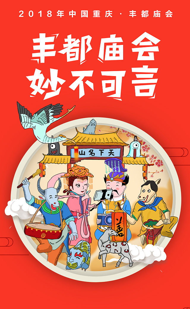 2018丰都庙会原创作品设计|平面|海报|袋鼠肚子有熊猫 - 原创作品